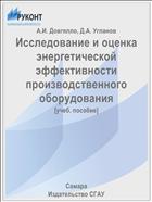 Исследование и оценка энергетической эффективности производственного оборудования  