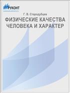 ФИЗИЧЕСКИЕ КАЧЕСТВА ЧЕЛОВЕКА И ХАРАКТЕР