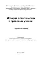 История политических и правовых учений 