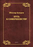 Путь к совершенству