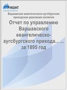 Отчет по управлению Варшавского евангелическо-аугсбургского прихода... ... за 1895 год