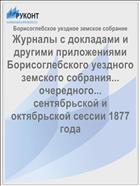 Журналы с докладами и другими приложениями Борисоглебского уездного земского собрания... очередного... сентябрьской и октябрьской сессии 1877 года