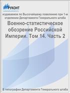 Военно-статистическое обозрение Российской Империи. Том 14. Часть 2