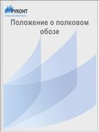 Положение о полковом обозе