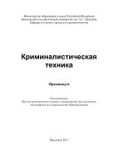 Криминалистическая техника