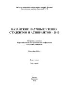 Казанские научные чтения студентов и аспирантов – 2010: материалы докладов Всероссийской научно-практической конференции студентов и аспирантов, 24 декабря 2010 г. В 2-х т. Т. 2.