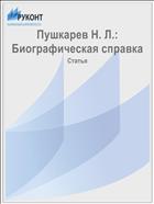 Пушкарев Н. Л.: Биографическая справка