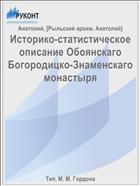Историко-статистическое описание Обоянскаго Богородицко-Знаменскаго монастыря