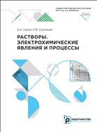 Растворы. Электрохимические явления и процессы