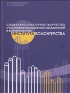 Социально-культурное творчество участников молодежных объединений в формировании института волонтерства: монография