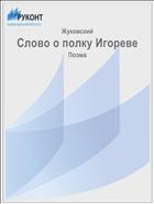 Слово о полку Игореве