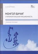 Монгол бичиг. Старомонгольская письменность 