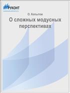 О сложных модусных перспективах