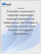 Способы полосного подсева кормовых полукустарников на природных пастбищах в полупустынной зоне Северо-Западного Прикаспия