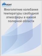 Многолетние колебания температуры свободной атмосферы в южной полярной области
