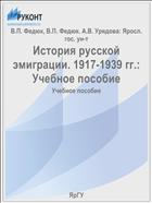 История русской эмиграции. 1917-1939 гг.: Учебное пособие