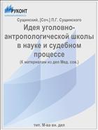 Идея уголовно-антропологической школы в науке и судебном процессе