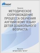 МЕТОДИЧЕСКОЕ СОПРОВОЖДЕНИЕ ПРОЦЕССА ОБУЧЕНИЯ        АНГЛИЙСКОМУ ЯЗЫКУ ДЕТЕЙ ДОШКОЛЬНОГО ВОЗРАСТА