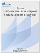 Эвфемизмы в немецком политическом дискурсе