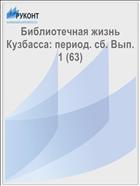 Библиотечная жизнь Кузбасса: период. сб. Вып. 1 (63)