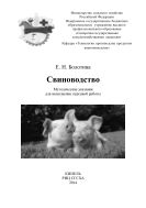 Свиноводство