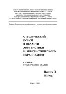 Студенческий поиск в области лингвистики и лингвистического образования: сб. студенч. ст. Вып. 3 : 2015