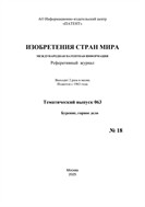 Изобретения стран мира. БУРЕНИЕ, ГОРНОЕ ДЕЛО (вып.63)