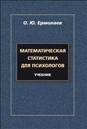Математическая статистика для психологов