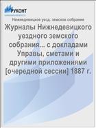 Журналы Нижнедевицкого уездного земского собрания... с докладами Управы, сметами и другими приложениями [очередной сессии] 1887 г.