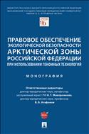 Правовое обеспечение экологической безопасности Арктической зоны Российской Федерации при использовании геномных технологий