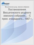 Постановления Весьегонского уездного земского собрания... : С прил. очередного... 1867 г.