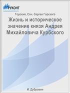 Жизнь и историческое значение князя Андрея Михайловича Курбского