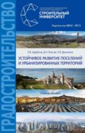 Устойчивое развитие поселений и урбанизированных территорий