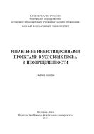 Управление инвестиционными проектами в условиях риска и неопределенности