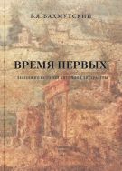 Время первых. Лекции по истории античной литературы