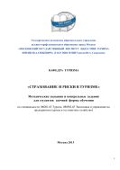 Страхование и риски в туризме