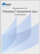 Перевод Горациевой оды