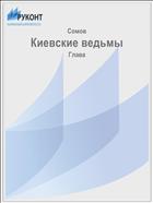 Киевские ведьмы