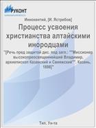 Процесс усвоения христианства алтайскими инородцами