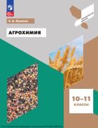 Агрохимия. 10—11-е классы