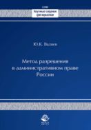 Метод разрешения в административном праве России