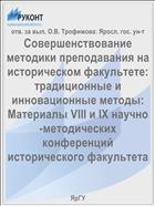 Совершенствование методики преподавания на историческом факультете: традиционные и инновационные методы 