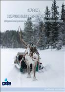 Права коренных народов Севера: сборник материалов и документов для практических занятий: учебное пособие