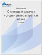 О методе и задачах истории литературы как науки