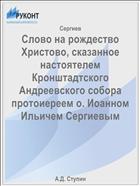 Слово на рождество Христово, сказанное настоятелем Кронштадтского Андреевского собора протоиереем о. Иоанном Ильичем Сергиевым