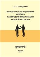 Эмоционально-оценочная лексика как средство реализации речевой интенции