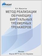 МЕТОД РЕАЛИЗАЦИИ ОБУЧАЮЩИХ ВИРТУАЛЬНЫХ ТРЕХМЕРНЫХ ТРЕНАЖЕРОВ