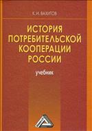 История потребительской кооперации России