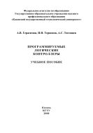 Программируемые логические контроллеры 