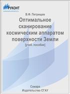 Оптимальное сканирование космическим аппаратом поверхности Земли